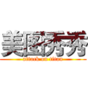 美图秀秀 (attack on titan)