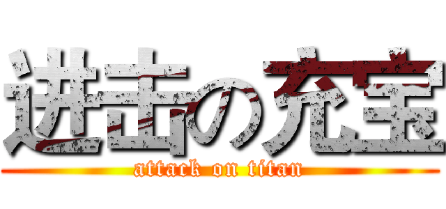 进击の充宝 (attack on titan)