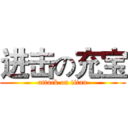 进击の充宝 (attack on titan)