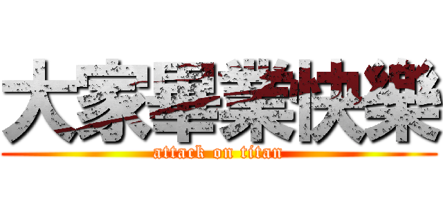 大家畢業快樂 (attack on titan)