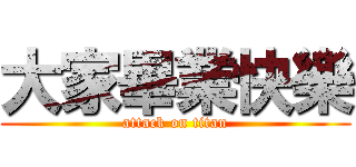 大家畢業快樂 (attack on titan)