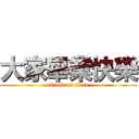 大家畢業快樂 (attack on titan)