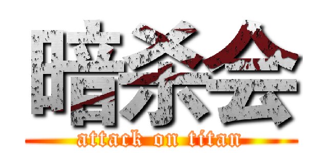 暗杀会 (attack on titan)