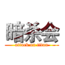 暗杀会 (attack on titan)