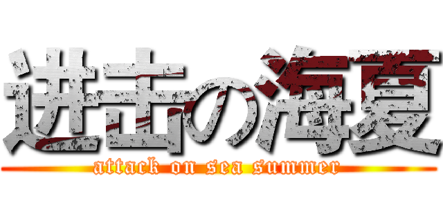 进击の海夏 (attack on sea summer)