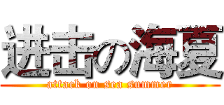 进击の海夏 (attack on sea summer)