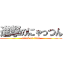 進撃のにゃっつん (attack on titan)