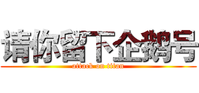 请你留下企鹅号 (attack on titan)