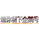 请你留下企鹅号 (attack on titan)