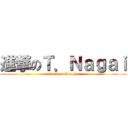 進撃のＴ．Ｎａｇａｉ (attack on T.nagai)