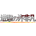 进擊の许非凡 (fuck in classroom)