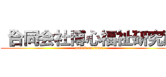 ［合同会社博心福祉研究所 (attack on titan)