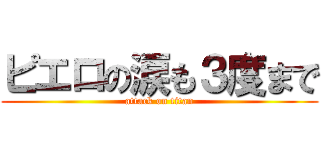 ピエロの涙も３度まで (attack on titan)
