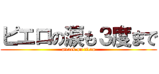 ピエロの涙も３度まで (attack on titan)