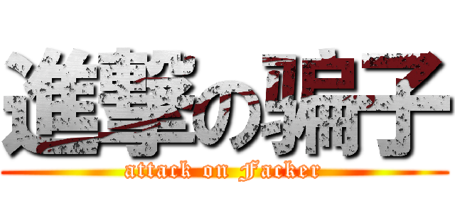 進撃の骗子 (attack on Facker)