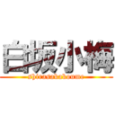 白坂小梅 (shirasakakoume)