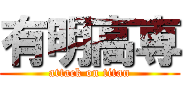 有明高専 (attack on titan)