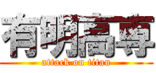 有明高専 (attack on titan)