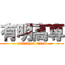 有明高専 (attack on titan)