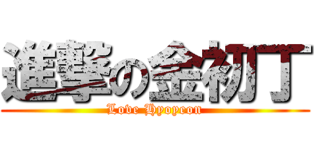 進撃の金初丁 (Love Hyoyeon)