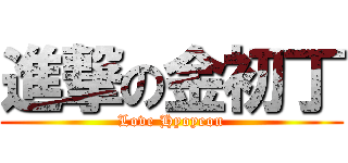 進撃の金初丁 (Love Hyoyeon)