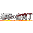 進撃の金初丁 (Love Hyoyeon)