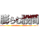 膨らむ股間 (attack on titan)