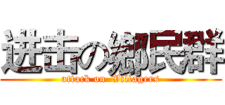 进击の鄉民群 (attack on  Villagers)
