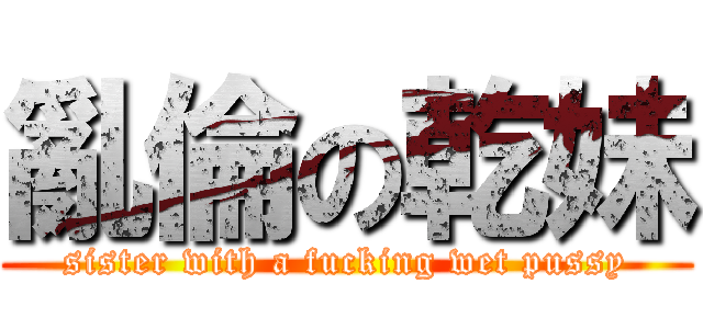 亂倫の乾妹 (sister with a fucking wet pussy)