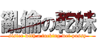 亂倫の乾妹 (sister with a fucking wet pussy)