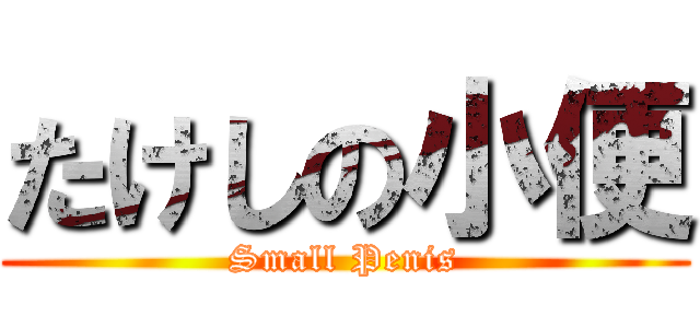 たけしの小便 (Small Penis)