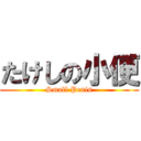 たけしの小便 (Small Penis)