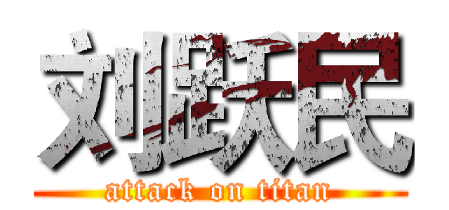 刘跃民 (attack on titan)