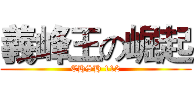 義峰王の崛起 (CHSH 112)
