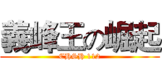 義峰王の崛起 (CHSH 112)
