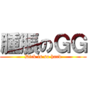 腫脹のＧＧ (Dick is so hard)