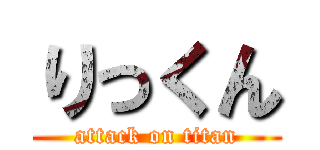 りっくん (attack on titan)
