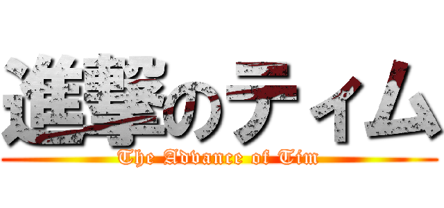 進撃のティム (The Advance of Tim)