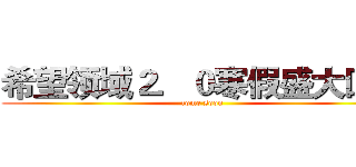 希望领域２．０寒假盛大回归 (come soon)