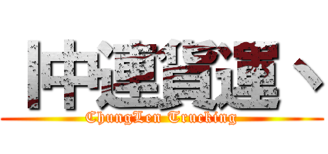 丨中連貨運丶 (ChungLen Trucking)