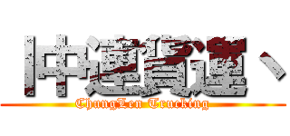 丨中連貨運丶 (ChungLen Trucking)