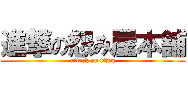 進撃の怨み屋本舗 (attack on titan)