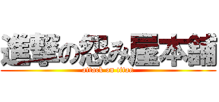 進撃の怨み屋本舗 (attack on titan)