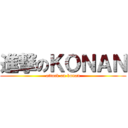 進撃のＫＯＮＡＮ (attack on konan)