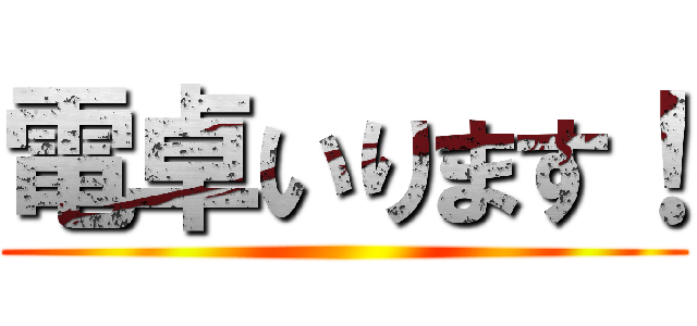 電卓いります！ ()