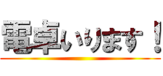 電卓いります！ ()