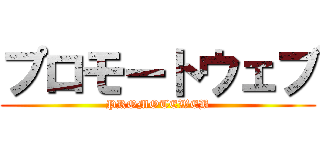 プロモートウェブ (PROMOTEWEB)