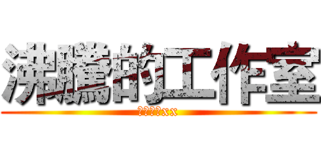 沸騰的工作室 (你是在看xx)