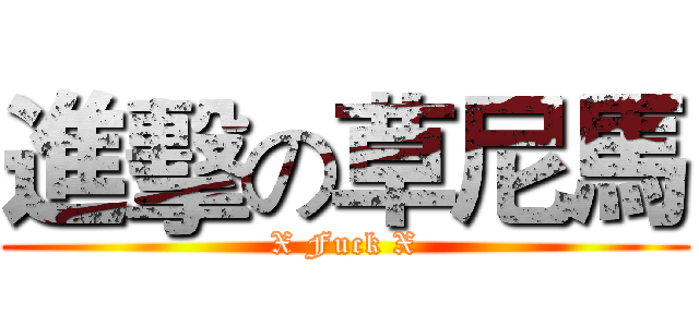 進擊の草尼馬 (X Fuck X)