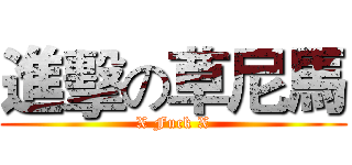 進擊の草尼馬 (X Fuck X)